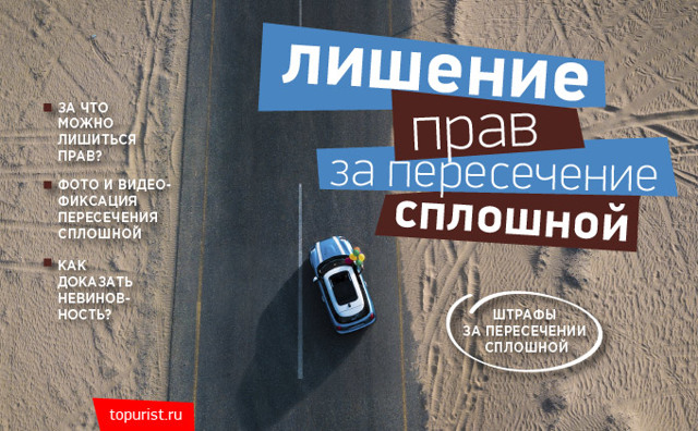 Штраф за пересечение сплошной