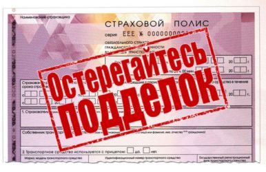 Штраф за поддельный полис ОСАГО