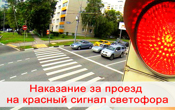 Штраф за проезд на красный свет