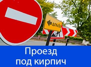 Штраф за проезд под кирпич