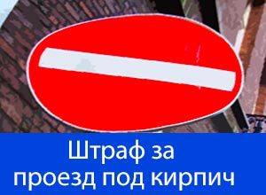 Штраф за проезд под кирпич