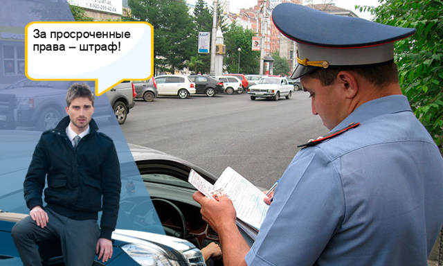 Штраф за просроченные права