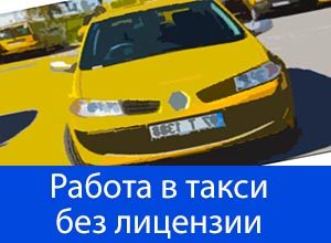 Штраф за шашку такси и за работу без лицензии