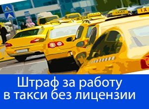 Штраф за шашку такси и за работу без лицензии