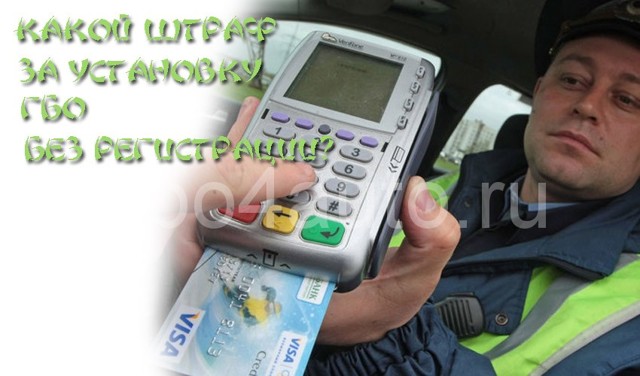 Штраф за установку гбо без документов