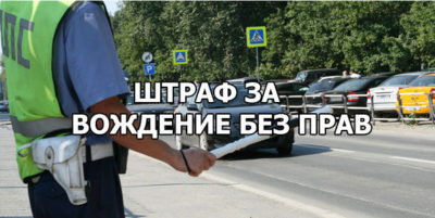 Штраф за вождение автомобиля без водительского удостоверения