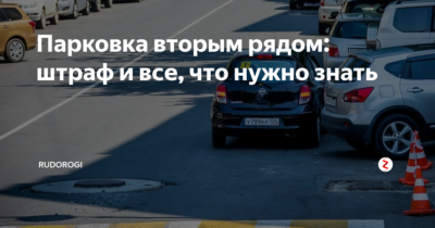 Штраф за второй ряд парковки