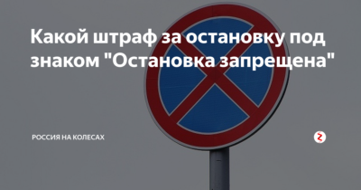 Штрафы ГИБДД остановка и стоянка запрещена