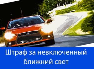 Штрафы гибдд за езду без света в россии в 2019 году
