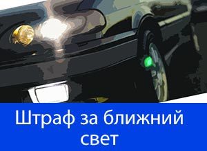 Штрафы гибдд за езду без света в россии в 2019 году
