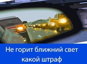 Штрафы гибдд за езду без света в россии в 2019 году