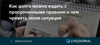 Штрафы ГИБДД за езду с просроченными правами