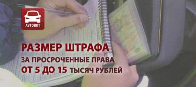 Штрафы ГИБДД за езду с просроченными правами