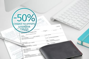 Скидка на какие административные штрафы?