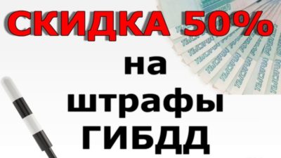 Скидка при уплате штрафа ГИБДД