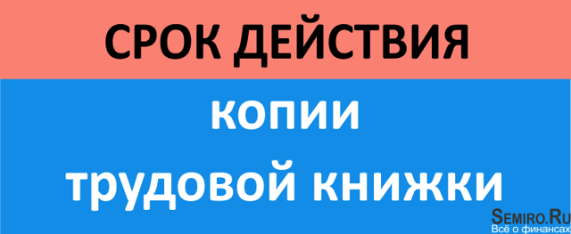 Сколько действительна копия трудовой книжки по законодательству