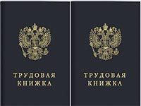 Сколько действительна копия трудовой книжки по законодательству