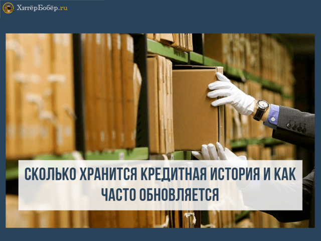Сколько хранится кредитная история в бюро кредитных историй