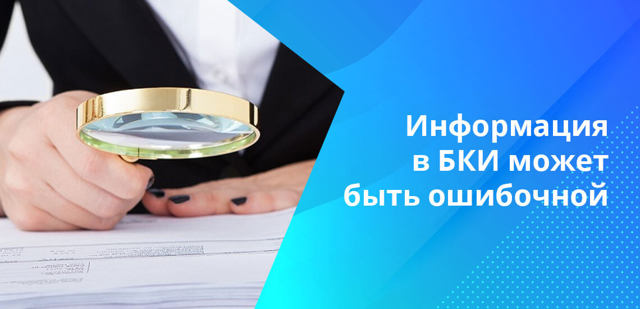 Сколько хранится кредитная история в бюро кредитных историй