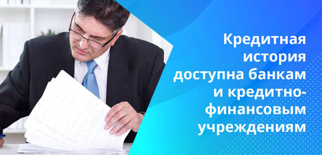Сколько хранится кредитная история в бюро кредитных историй
