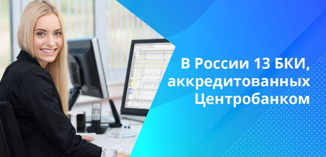 Сколько хранится кредитная история в бюро кредитных историй