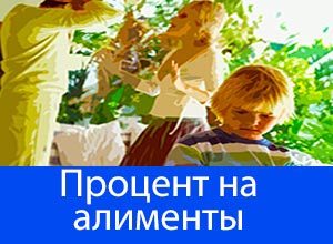 Сколько процентов от дохода составляют алименты на 2 детей