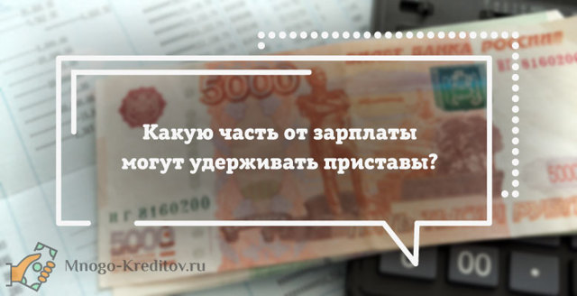 Сколько процентов от зарплаты могут удерживать судебные приставы