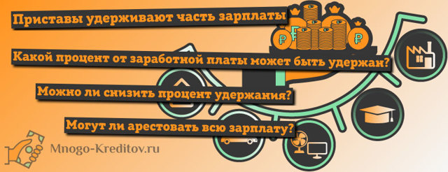 Сколько процентов от зарплаты могут удерживать судебные приставы