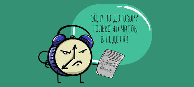 Сколько рабочий день часов &mdash; главные положения тк рф