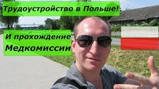 Сколько стоит медкомиссия для устройства на работу