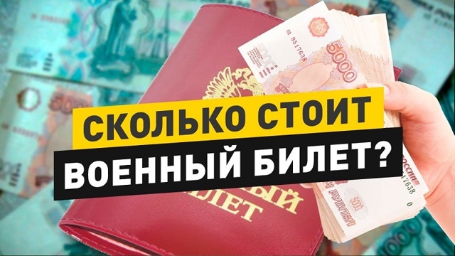 Сколько стоит военный билет &mdash; законный метод получения документа