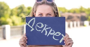 Сколько времени длится декретный отпуск и как его оформить
