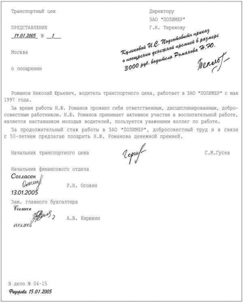 Служебная записка на премирование сотрудника: образец