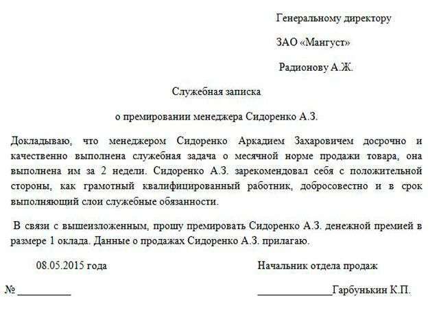 Служебная записка на премирование сотрудника: образец
