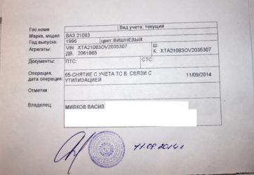 Снятие автомобиля с учета для утилизации