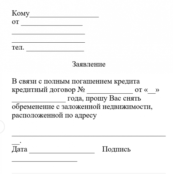Снятие обременения по ипотеке: документы и порядок