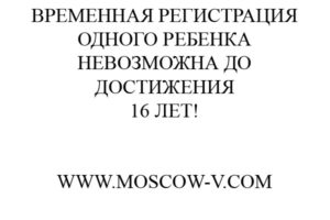 Со скольки лет можно прописать ребенка отдельно от родителей