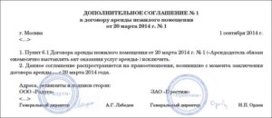 Соглашение, дополнительное, по договору аренды нежилых помещений