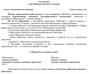 Соглашение о расторжении договора по соглашению сторон образец бланк