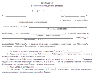 Соглашение сторон о расторжении трудового договора образец бланк