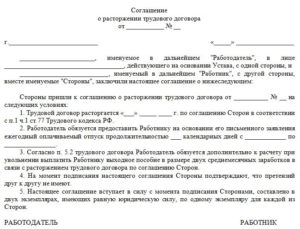 Соглашение сторон о расторжении трудового договора образец бланк