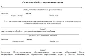 Согласие на обработку персональных данных ребенка образец заполнения