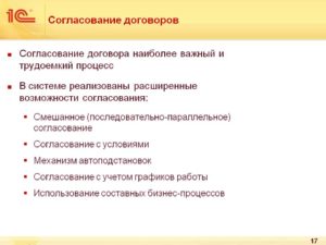 Согласование договоров