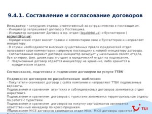 Согласование договоров