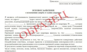 Сосед затопил квартиру исковое заявление