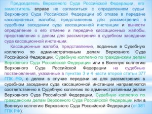 Состояние жалобы отправленный председателю верховного суда рф