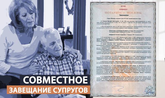 Совместное завещание супругов &mdash; преимущества
