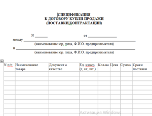 Спецификация к договору купли-продажи, образец, бланк
