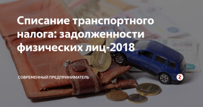 Списание долгов по транспортному налогу физических лиц