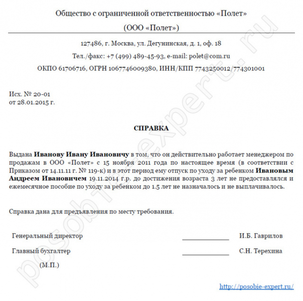 Справка о неполучении пособия до 1.5 лет ребенка отцом: образец
